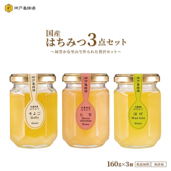 兵庫県産はちみつ160g蜂蜜ハチミツ３本セットとちはぜそよご