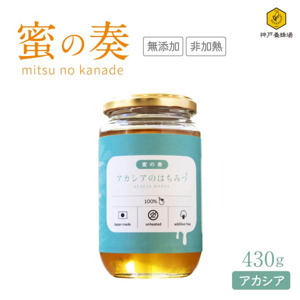 蜜の奏 国産 はちみつ 蜂蜜 アカシア ハチミツ 効果効能 非加熱 無添加 純粋 本物 瓶 大容量 430g 美味しい おすすめ プレゼント