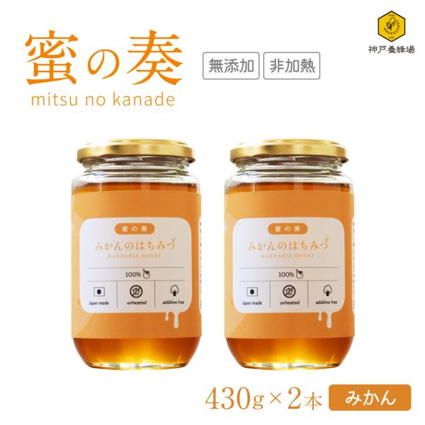 蜜の奏 国産 はちみつ 蜂蜜 みかん 2本 まとめ買い ハチミツ 効果効能 非加熱 無添加 純粋 本物 瓶 大容量 430g 美味しい おすすめ プレゼント