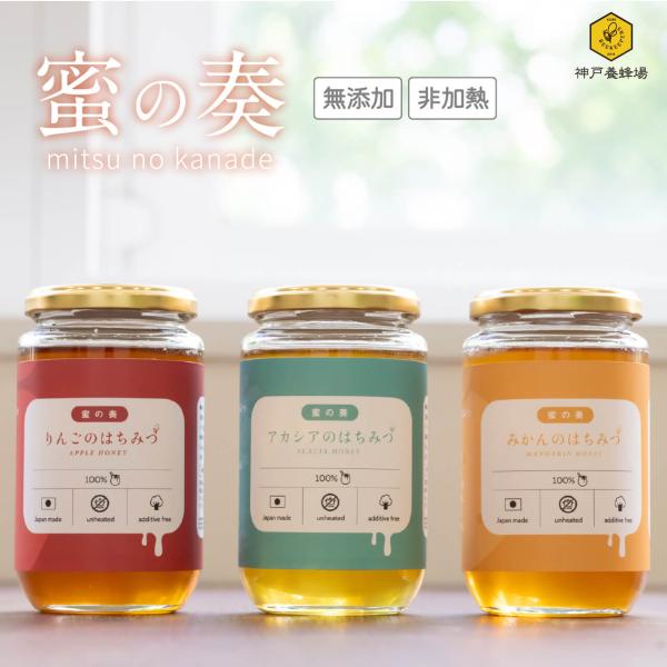 蜜の奏 国産 はちみつ 蜂蜜 りんご みかん アカシア 3本 セット ハチミツ 効果効能 非加熱 無添加 純粋 本物 瓶 大容量 430g
