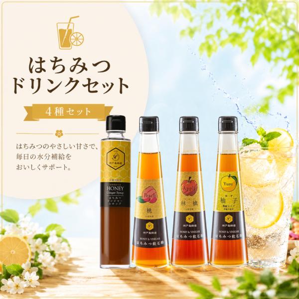 はちみつドリンクセット 4本セット 飲む酢 ジンジャーシロップ はちみつ飲む酢 りんご ゆず もも 健康ドリンク 温活 プレゼント 神戸養蜂場