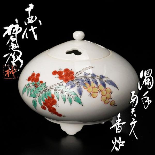 ★【古美味】人間国宝 十四代酒井田柿右衛門 濁手 南天文香炉 茶道具 保証品 S8Aq