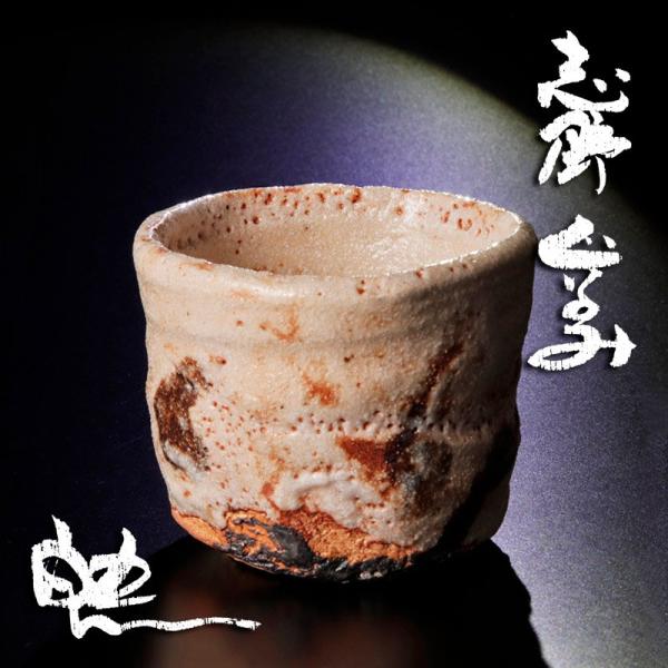 ★【古美味】鈴木五郎 志野ぐい呑 茶道具 保証品 Oy1T