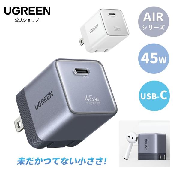 UGREEN Air 45W USB-C充電器 UGREEN史上極小充電器 USB-C 急速充電器 Type-C PD 充電器 GaN 急速充電 タイプc 折畳みプラグ 折りたたみ 超コンパクト PSE認証