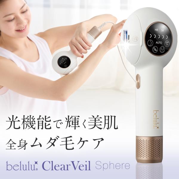 ★製品情報製品名:美ルル クリアベール スフィア＜belulu ClearVeil Sphere＞電源方式:コード式ショット数:約99万回照射面積:最大2.7平方センチメートルレベル切り替え:5段階セット内容:本体、アタッチメント4種（顔・...