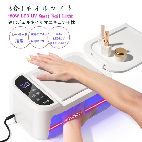 3イン1 ネイルアームレスト UV LEDライト 180W 69個のLED 自動点灯 センサー スイッチ タイマーつき LED液晶パネル  両手を同時に入れる
