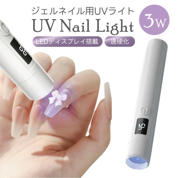 ◇UV波長：365nm〜405nm◇仮硬化：6秒〜18秒、完全硬化30〜60秒　※あくまでも目安です。◇サイズ：12.5×1.8×1.8 cm　本体重量：20g◇付属品：ネイルライト1個、USB Type-C 1個、4個透明なシリカゲルヘッ...