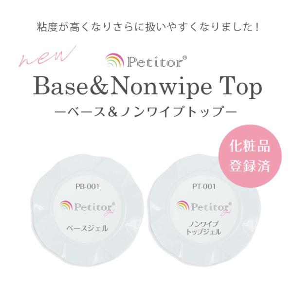 Petitor ジェルネイル 【NEWベース&ノンワイプトップ】 ジェルセット