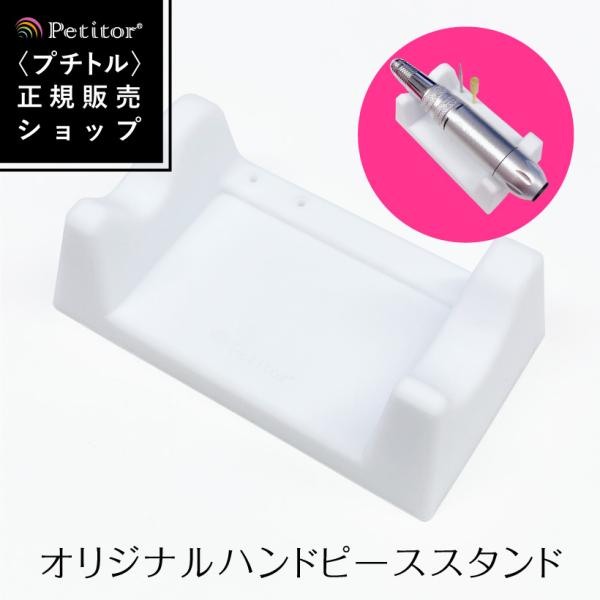 プチトルオリジナルのネイルマシンスタンドです。ハンドピースの滑り落ちを防止するだけでなく、ビットも立てられるので、作業効率アップ！