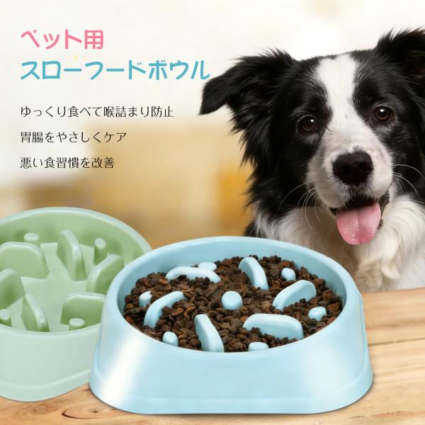 ペット用スローフードボウル 早食い防止 犬用食器 喉詰まり防止 肥満対策 滑り止め付き 水洗い簡単 PP 素材 猫犬兼用 ペット食器
