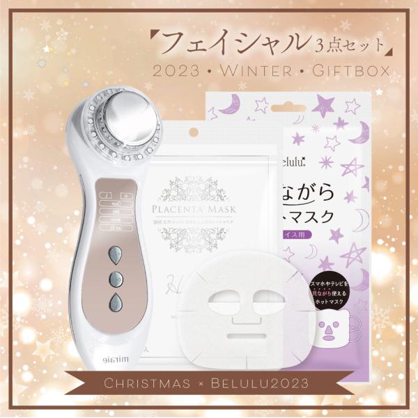 belulu 福袋 クリスマス 新年 美顔器 2023 冬【フェイシャル3点セット