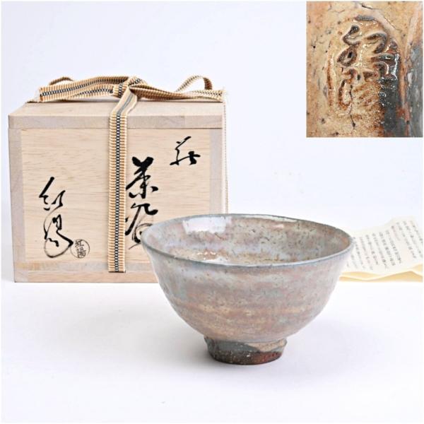 未使用品萩焼林紅陽茶碗茶道表千家