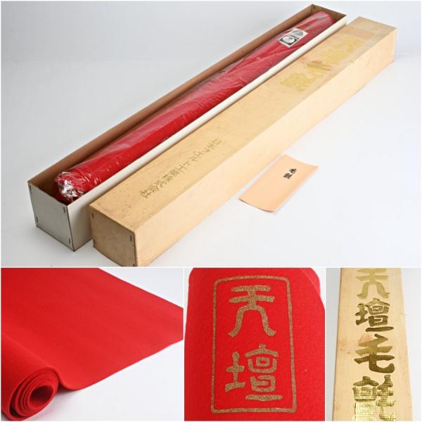 天壇毛氈 緋色 純羊毛 防虫加工 大幅 94×188cm 3mm 箱付