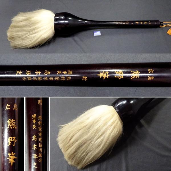 敬逢 大名品 日本一大きな 超特大 熊野筆 無垢木柄馬毛 全長175cm 穂長55cm 熊野筆協会 理事長 高本琢史氏より 書道具 看板 毛筆