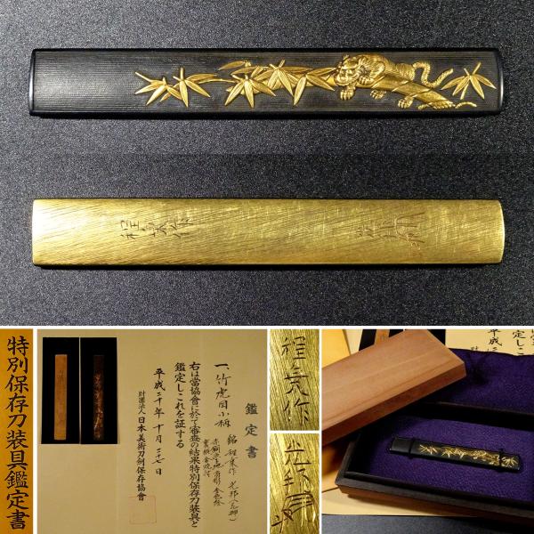 敬逢 大名品 刀装具 特別保存刀装具 竹虎図小柄 銘 程乗作 光邦 花押