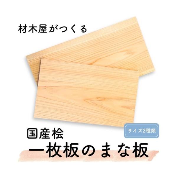樹 種 ：桧サイズ：約 横45cm×縦23cm×厚み2.5cm材木屋が厳選した上質な国産ひのきを丁寧に仕上げ、無垢のまな板にしました！木のまな板は刃当たりがよく、切る際の"トントン”という音は心地良い音色です。お手入れが難しそうな木のまな板...