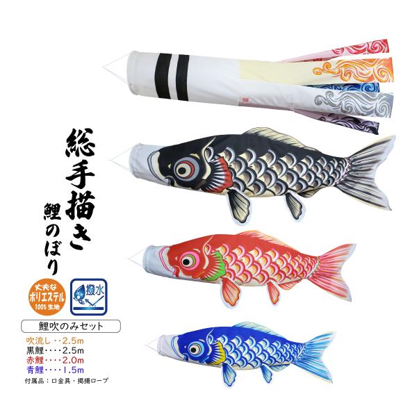 晴々 2.5m 鯉吹のみセット（彩之風吹流し付）【総手描き 鯉のぼり