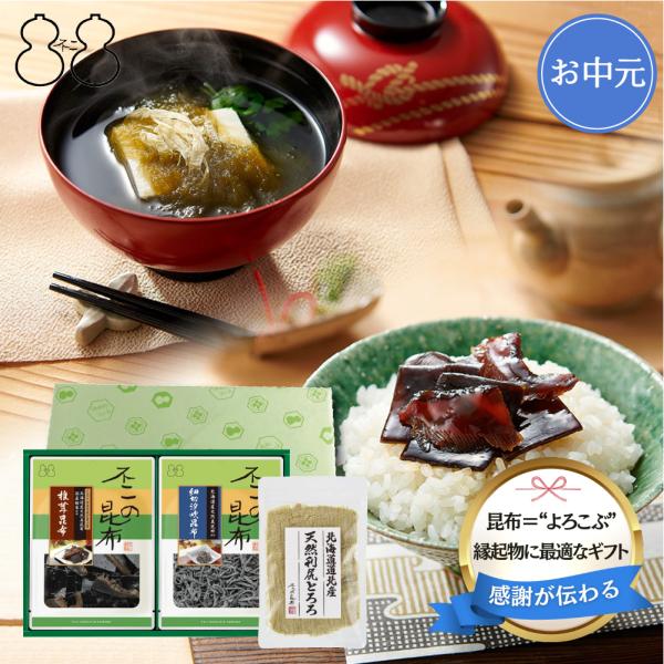 ＜お中元＞【SF-15】 佃煮 とろろ昆布 詰合せ　つくだ煮 こんぶ 昆布佃煮 手土産 贈り物 御祝 内祝い 引き出物 御供 粗供養 結婚祝い ご飯のお供