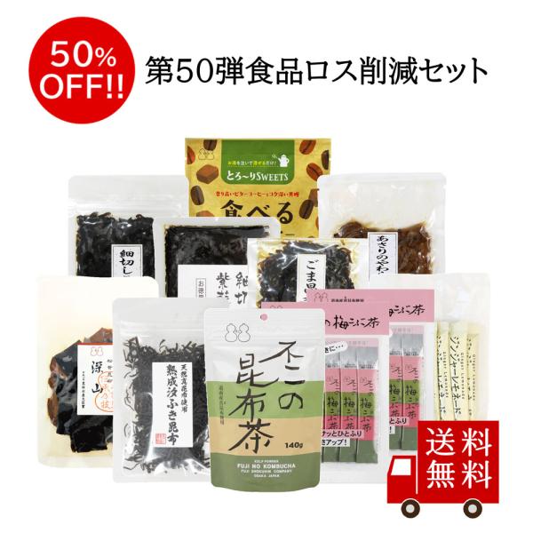 今だけ！限定特典　セット内容11品 + 1品おまけ付 + レシピブック（昆布茶・梅こぶ茶）付！食品ロス削減の取り組みをご支援頂き、ありがとうございます！こちらの商品は、当店の出荷基準を超えた商品、リニューアルなどにより販売できなくなった訳あ...