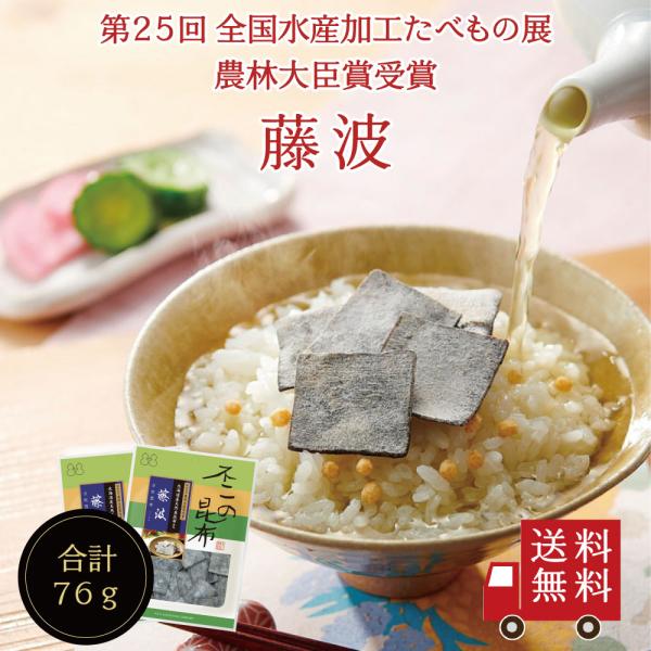 【送料無料】藤波（汐吹昆布）38g×2個セット 不二の昆布 佃煮 つくだ煮 昆布 佃煮昆布 昆布佃煮 ご飯のお供 ふりかけ 塩昆布 お茶漬け メール便