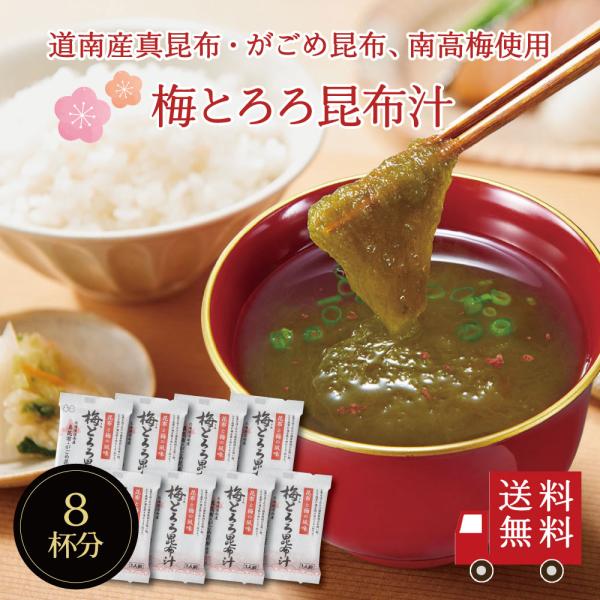 持ち運びに便利な個包装タイプのお吸い物です北海道道南産真昆布・がごめ昆布使用、紀州南高梅使用。素材の風味を活かしたお吸い物です。昆布と鰹の旨味が効いた出汁に、紀州南高梅のさっぱりとした酸味を加えました。とろろ昆布と梅の風味と、とろりとした食...