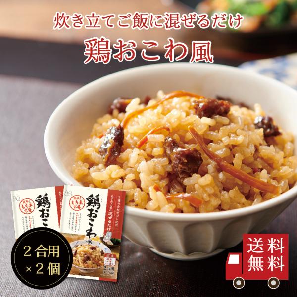【送料無料】鶏おこわ風2合用 2個セット　混ぜるだけ 時短 簡単 便利 もち入り もち米不要  鶏肉 ごぼう 人参 昆布 出汁 混ぜご飯 混ぜご飯の素 メール便