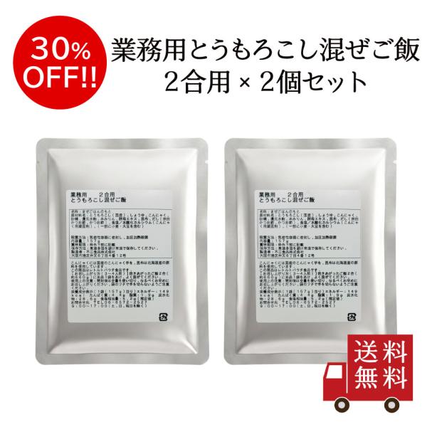 【訳あり・送料無料】業務用とうもろこし混ぜご飯2合用 2個セット　メール便 混ぜご飯の素 時短 簡単 とうもろこし コーン 在庫処分 訳あり フードロス 食品ロス