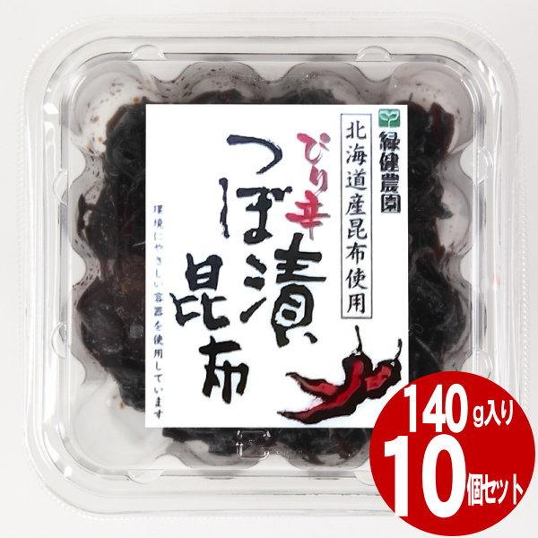 ぴり辛つぼ漬昆布140g×10個入り 緑健農園 佃煮 ご飯のお供