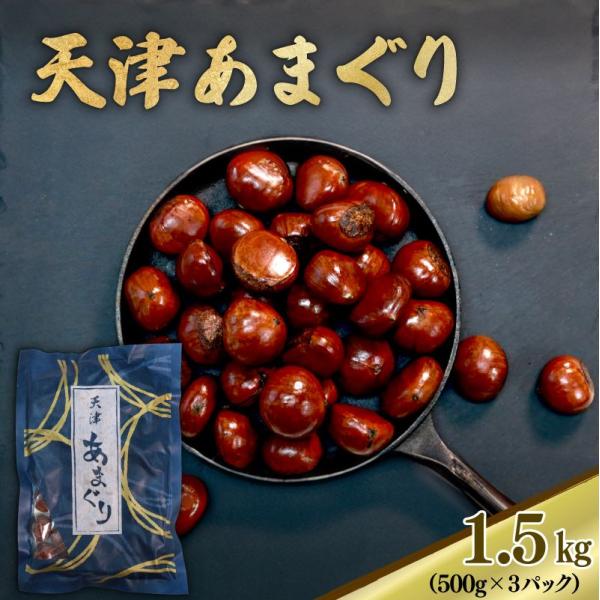 商品情報【内容量】500g×3【原材料】栗（中国産）、水飴/光沢剤（シェラック）【賞味期限】製造日から60日※商品ラベルに記載※開封後は【賞味期限】にかかわらずお早めにお召し上がりください。【商品の特徴】長年、焼き栗に精通した職人が専用釜に...