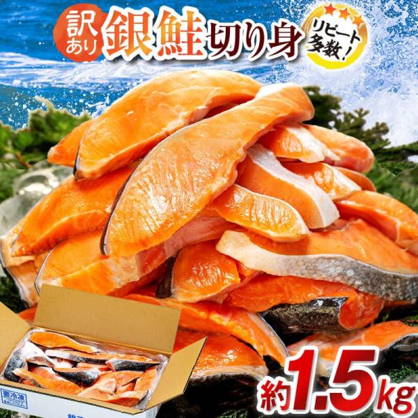 商品情報【内容量】約1.5kg【原材料】銀鮭(チリ産・養殖)、食塩／酸化防止剤(ビタミンC)【賞味期限】製造日から冷凍保存(-18度以下で保存)で6ヶ月以内【商品の特徴】人気の銀鮭を選べる【内容量】、1.5kg、2kg、3kgでご用意いたし...