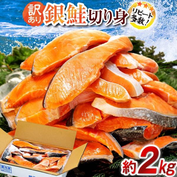 商品情報【内容量】約2kg【原材料】銀鮭(チリ産・養殖)、食塩／酸化防止剤(ビタミンC)【賞味期限】製造日から冷凍保存(-18度以下で保存)で6ヶ月以内【商品の特徴】人気の銀鮭を選べる【内容量】、約1.5kg、約2kg、約3kgでご用意いた...