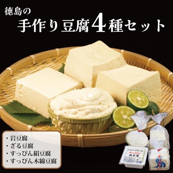 商品情報【内容量】岩豆腐（450g）・ざる豆腐（320g）・すっぴん絹豆腐（400g）・すっぴん木綿豆腐（400g） 各1個【付属品】パンフレット【原材料】大豆(国産)、にがり【消費期限】製造日から冷蔵:5日【商品の特徴】当店は一貫して“に...
