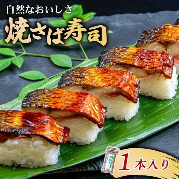 焼鯖すし 1本 （1本7貫） 与謝野町産 コシヒカリ 京の加悦寿司 冷凍 寿司 すし さば 鯖