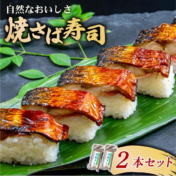 焼鯖すし 2本 （1本7貫） 与謝野町産 コシヒカリ 京の加悦寿司 冷凍 寿司 すし さば 鯖
