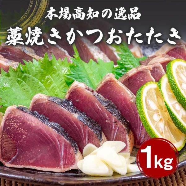 藁焼き カツオのたたき 1kg (乾燥ニンニク・タレつき) 鰹 カツオ 魚 タタキ 新鮮 冷凍 送料無料 お歳暮 不揃い 高知
