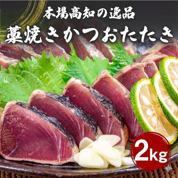 藁焼き カツオのたたき 2kg (乾燥ニンニク・タレつき) カツオ 鰹 タタキ 魚 新鮮 海鮮 丼 お歳暮 送料無料 高知 須崎市