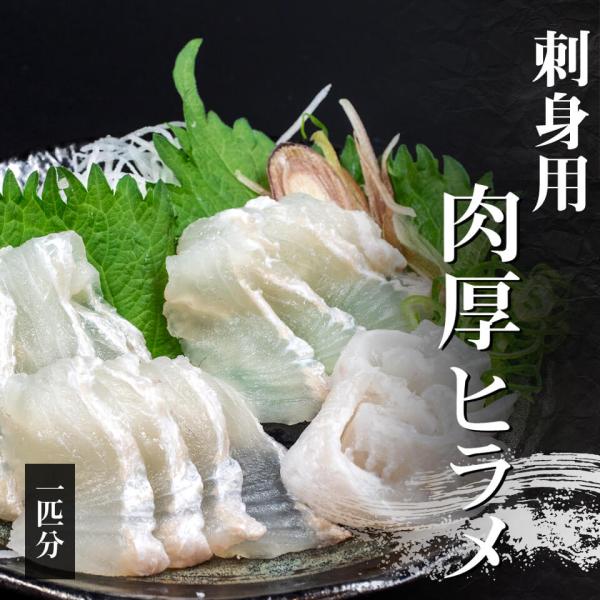 ヒラメ 1尾分 お刺身用柵 鮃 魚 冷蔵 新鮮 魚 お歳暮 送料無料 カルパッチョ さしみ 真空 パック 産地直送