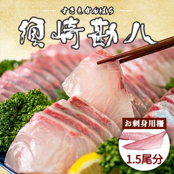 須崎勘八（すさきカンパチ）半身 1.5尾分 お刺身用柵3セット 鮮魚 新鮮 高級 冷蔵 産地直送 送料無料 年末 年始 正月 お祝い 贈答 お取り寄せ 海鮮 漬け丼