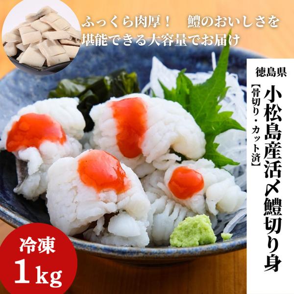 ハモ 切り身 骨切り 済み 1kg 徳島産 高級 鱧 はも 冷凍 活締め 送料無料 産地直送 お取り寄せ おつまみ