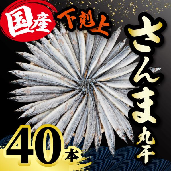 【内容量】4尾入り×10袋（合計40尾） 【原材料】さんま北海道産を中心に国内産【賞味期限】−18℃以下で1ヶ月【商品の特徴】ご存知ですか？見た目以上に職人の手間と想いが丸干に込められていることを。最後の味の決め手は作り手さんのアイディア次...