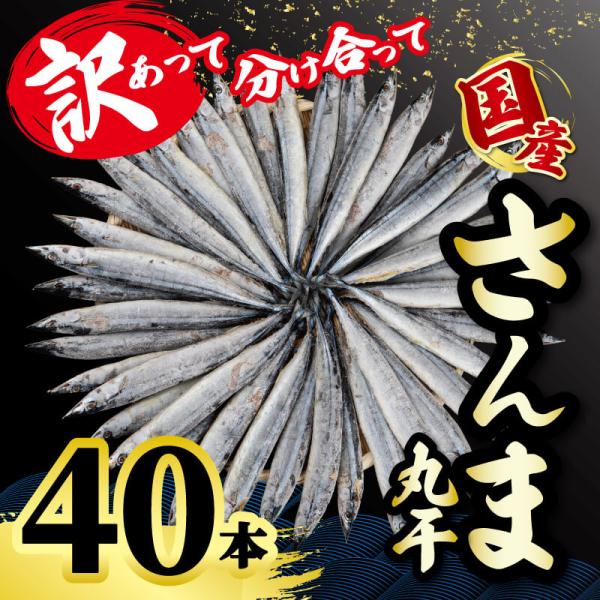 【内容量】40尾【原材料】さんま北海道産を中心に国内産【賞味期限】−18℃以下で1ヶ月【商品の特徴】訳ありと言っても、手間も時間も味も、職人の想いも変わらずそのままに…。 ちょっとの傷は活きのイイさんまのご愛嬌ということで、食べて頂けたら幸...