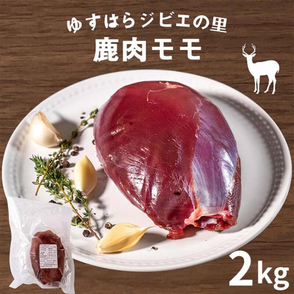 商品情報【内容量】1セット辺り400g5セット（計2kg）のお届け※目安であり量を保証するものではございません。【付属品】パンフレット・レシピ【原材料】鹿肉【賞味期限】製造日から-18℃以下で2年【商品の特徴】ほどよく締まった身は硬すぎず柔...