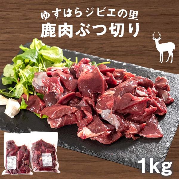 商品情報【内容量】1セット1kg (500gパック×2)※目安であり量を保証するものではございません。【付属品】パンフレット・レシピ【原材料】鹿肉【賞味期限】製造日から-18℃以下で2年【商品の特徴】様々な部位を整形する際に出る細切れです。...