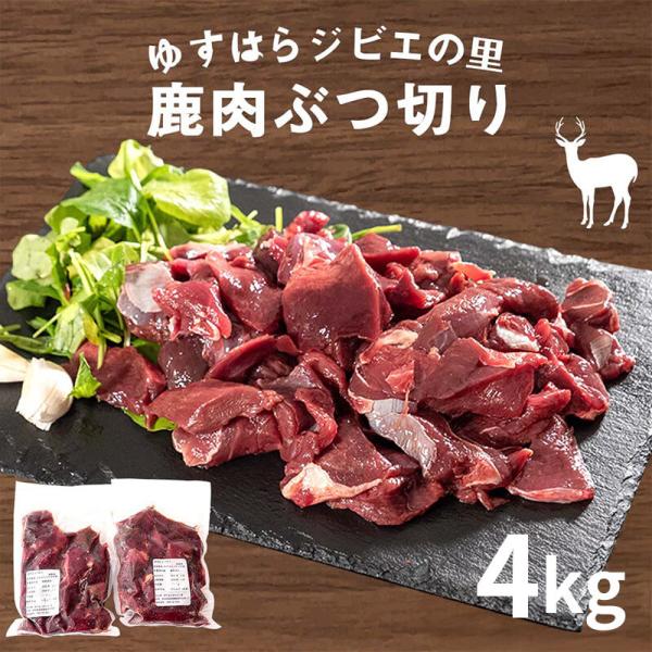 商品情報【内容量】1セット1kg (500gパック×2)4セット（計4kg）のお届け※目安であり量を保証するものではございません。【付属品】パンフレット・レシピ【原材料】鹿肉【賞味期限】製造日から-18℃以下で2年【商品の特徴】様々な部位を...