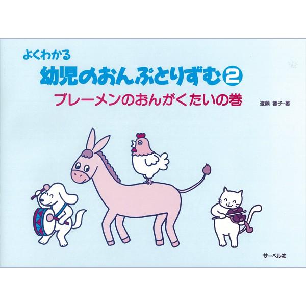 サーベル社 よくわかる 幼児のおんぷとりずむ2 ブレーメンのおんがくたいの巻 高知楽器ヤフー店 通販 Yahoo ショッピング