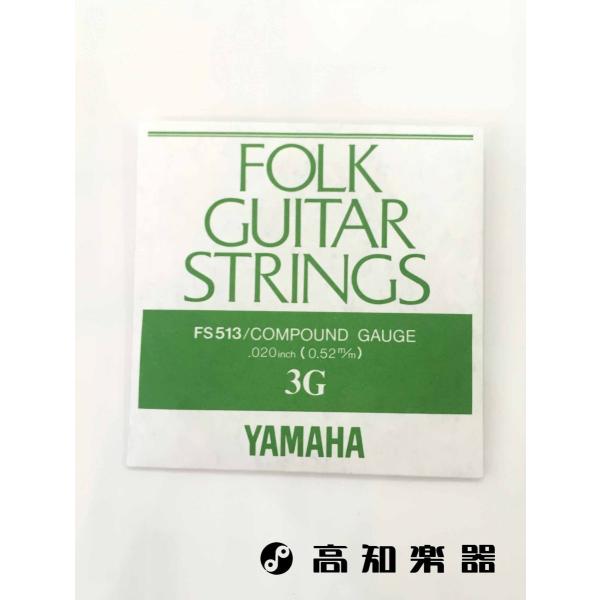 他サイト： ヤマハ FS513 フォークギター弦 コンパウンドゲージ 3G 1本の商品画像