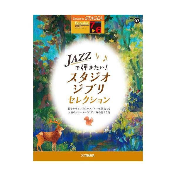 STAGEA ポピュラー 7~6級 Vol.97 JAZZで弾きたい! スタジオジブリ・セレクション