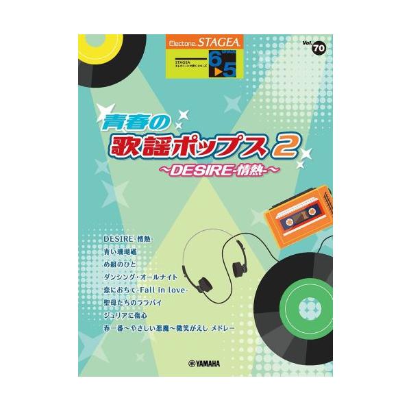 STAGEA エレクトーンで弾く 6〜5級 Vol.70 青春の歌謡ポップス2 〜DESIRE-情熱-〜