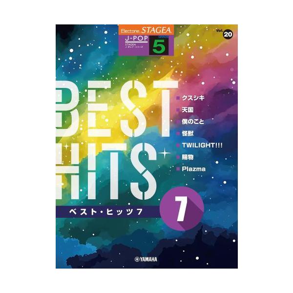 STAGEA J-POP 5級 Vol.20 ベスト・ヒッツ7 (STAGEA J-POP・シリーズ〈グレード5級〉 Vol. 20)