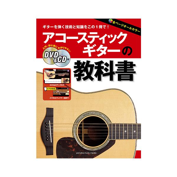 ヤマハ アコースティックギターの教科書 DVD&amp;CD付